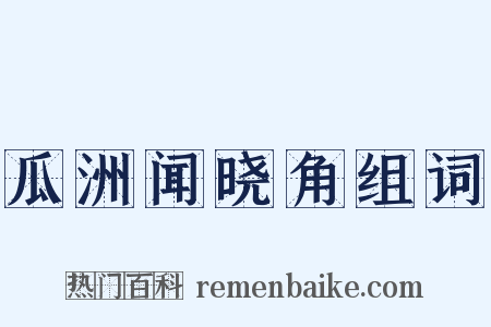 瓜洲闻晓角组词是什么意思的图片